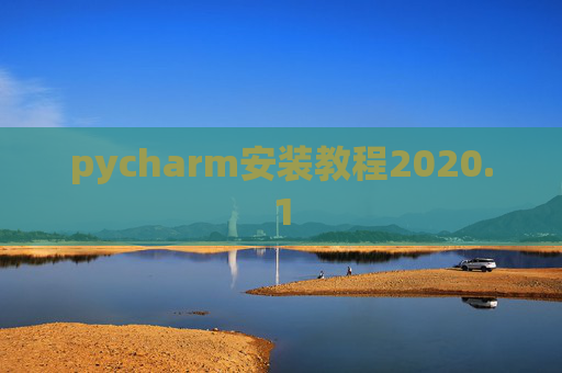 pycharm安装教程2020.1