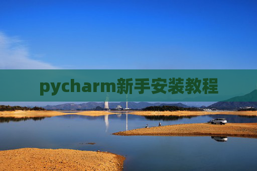 pycharm新手安装教程