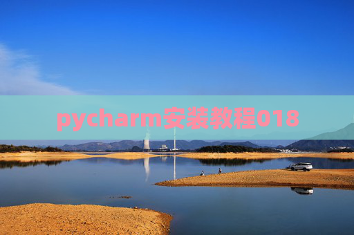 pycharm安装教程018 pycharm安装教程018