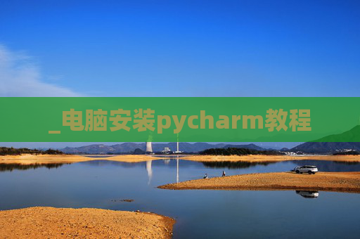 _电脑安装pycharm教程