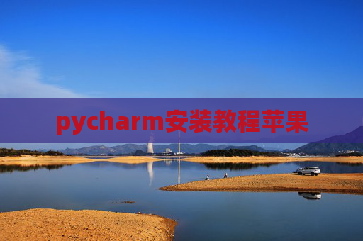 pycharm安装教程苹果